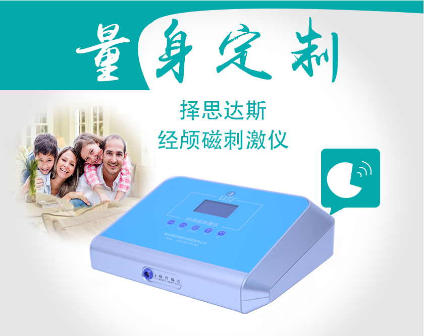 量身定制擇思達斯經顱磁刺激儀