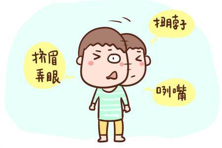 兒童精神-習(xí)慣性抽動是什么？